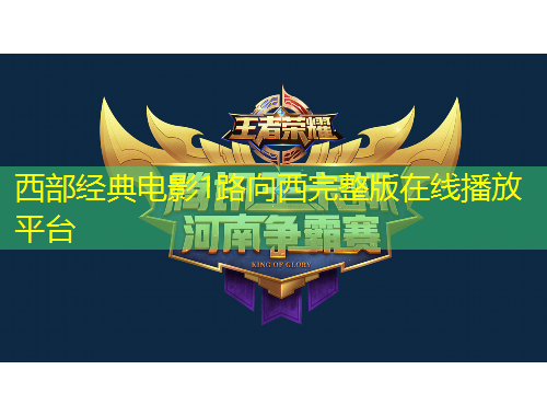 西部经典电影1路向西完整版在线播放平台