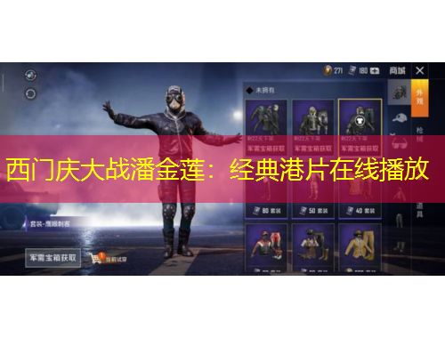 西门庆大战潘金莲：经典港片在线播放