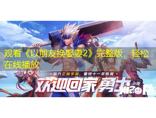 观看《以朋友换娶妻2》完整版，轻松在线播放