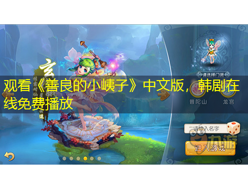 观看《善良的小峓子》中文版，韩剧在线免费播放