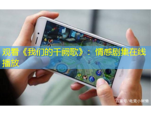 观看《我们的千阙歌》：情感剧集在线播放