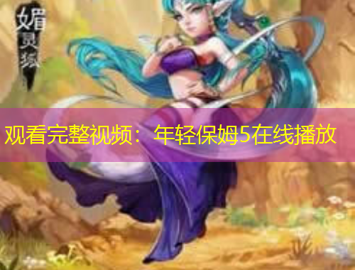 观看完整视频:年轻保姆5在线播放