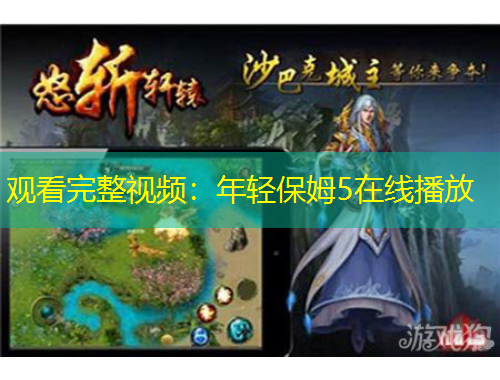 观看完整视频：年轻保姆5在线播放