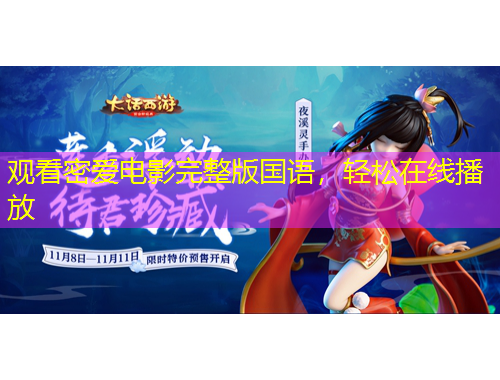 观看密爱电影完整版国语，轻松在线播放