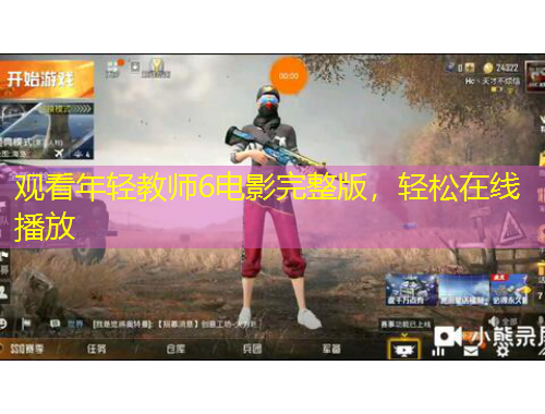 观看年轻教师6电影完整版，轻松在线播放