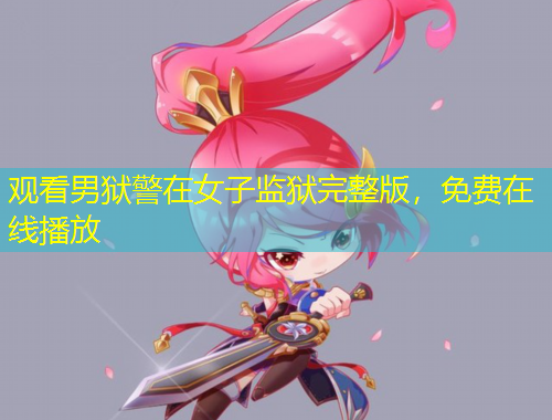 观看男狱警在女子监狱完整版，免费在线播放