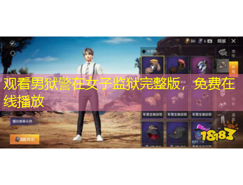 观看男狱警在女子监狱完整版，免费在线播放