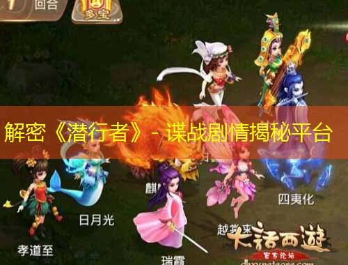 解密《潜行者》- 谍战剧情揭秘平台