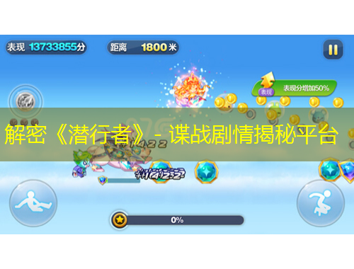 解密《潜行者》- 谍战剧情揭秘平台