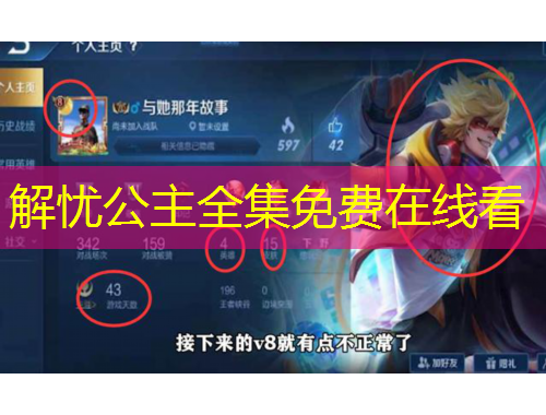 解忧公主全集免费在线看