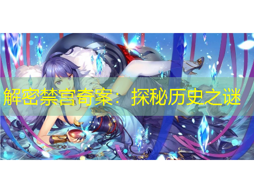 解密禁宫奇案：探秘历史之谜