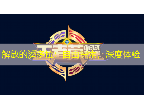 解放的潘多拉：自由探索，深度体验