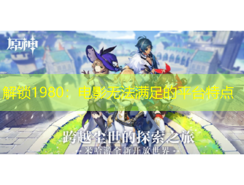 解锁1980：电影无法满足的平台特点