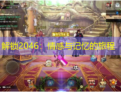 解锁2046：情感与记忆的旅程
