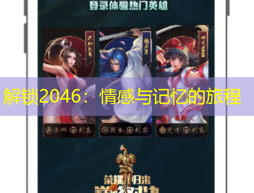 解锁2046：情感与记忆的旅程