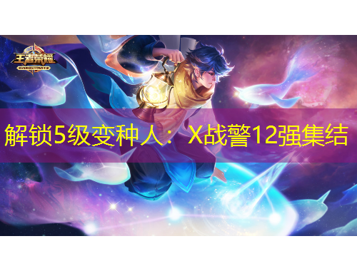 解锁5级变种人：X战警12强集结