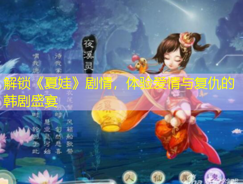 解锁《夏娃》剧情，体验爱情与复仇的韩剧盛宴