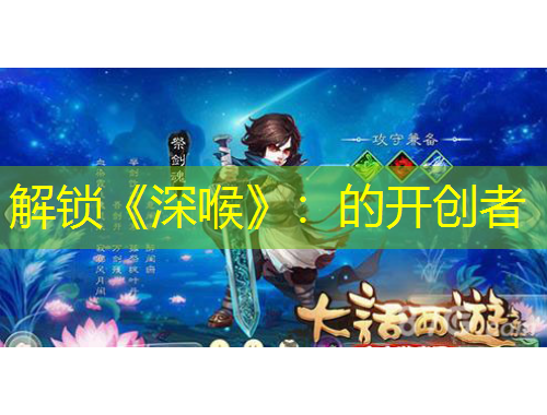 解锁《深喉》：的开创者