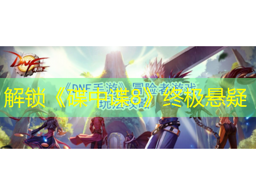 解锁《碟中谍8》终极悬疑