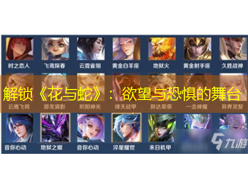 解锁《花与蛇》：欲望与恐惧的舞台
