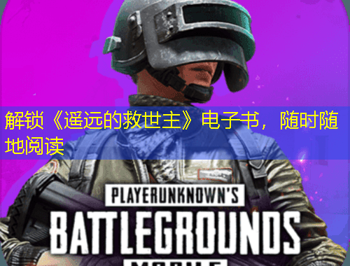解锁《遥远的救世主》电子书，随时随地阅读