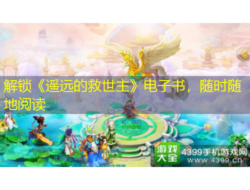 解锁《遥远的救世主》电子书，随时随地阅读