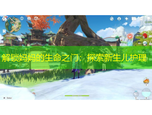 解锁妈妈的生命之门：探索新生儿护理
