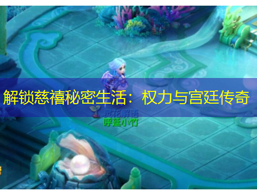 解锁慈禧秘密生活：权力与宫廷传奇