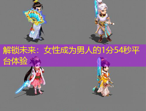 解锁未来:女性成为男人的1分54秒平台体验