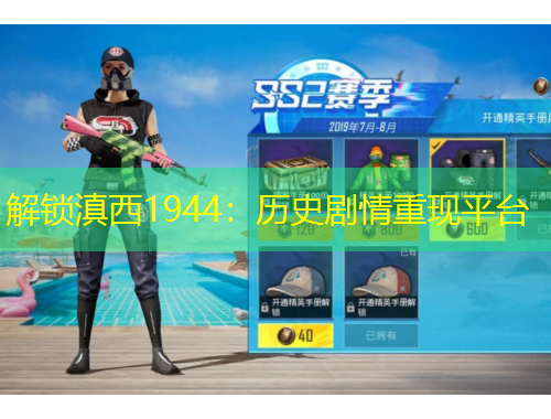 解锁滇西1944:历史剧情重现平台