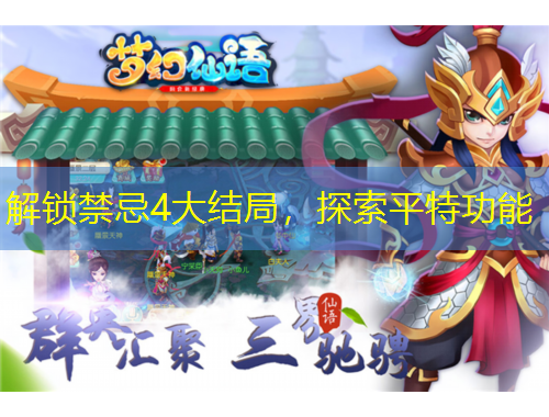 解锁禁忌4大结局，探索平特功能