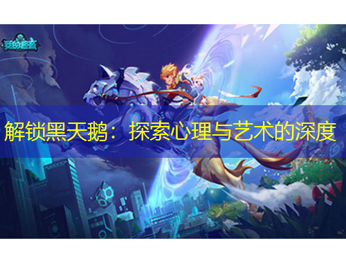 解锁黑天鹅:探索心理与艺术的深度