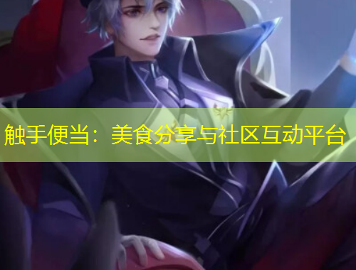 触手便当：美食分享与社区互动平台