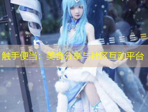 触手便当：美食分享与社区互动平台