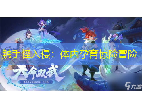 触手怪入侵：体内孕育惊险冒险