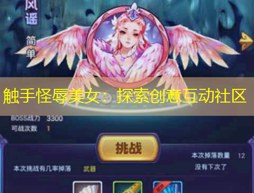 触手怪辱美女：探索创意互动社区