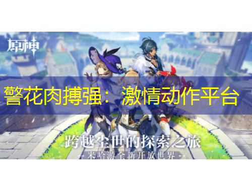 警花肉搏强：激情动作平台