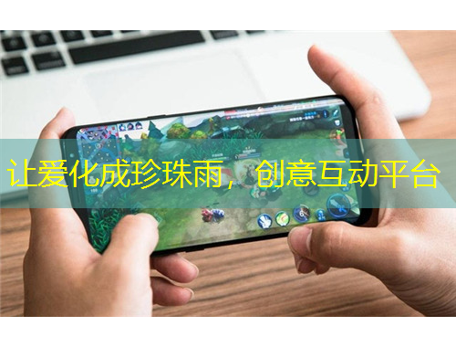 让爱化成珍珠雨，创意互动平台