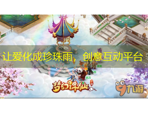 让爱化成珍珠雨，创意互动平台