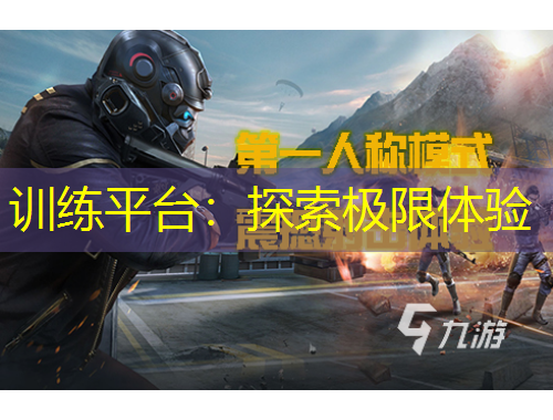 训练平台：探索极限体验