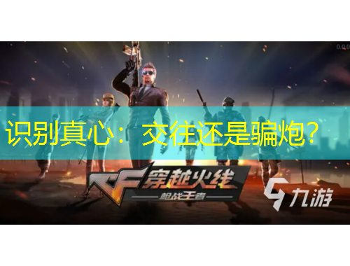 识别真心：交往还是骗炮？