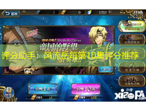 评分助手：风流岳每第10集评分推荐