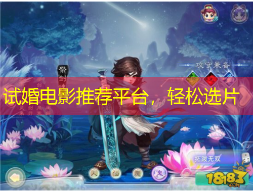 试婚电影推荐平台，轻松选片