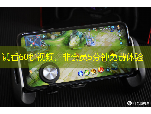 试看60秒视频，非会员5分钟免费体验