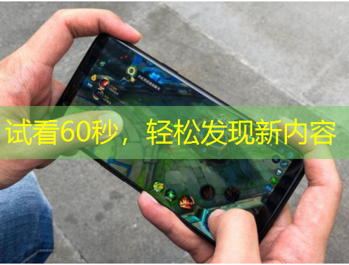 试看60秒，轻松发现新内容