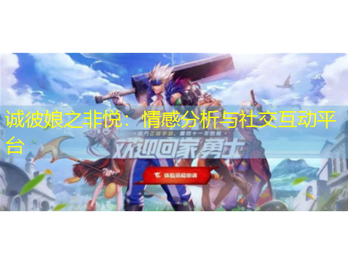 诚彼娘之非悦:情感分析与社交互动平台