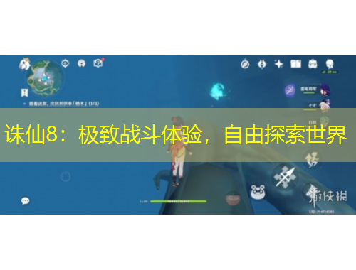 诛仙8:极致战斗体验,自由探索世界