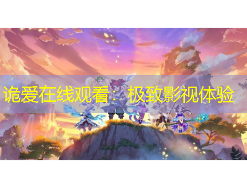 诡爱在线观看：极致影视体验