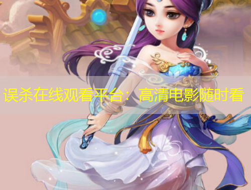误杀在线观看平台：高清电影随时看