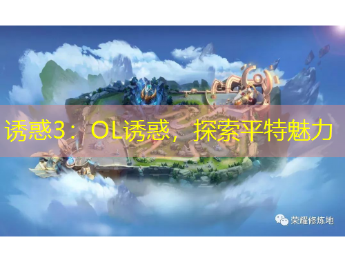 诱惑3：OL诱惑，探索平特魅力